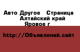 Авто Другое - Страница 2 . Алтайский край,Яровое г.